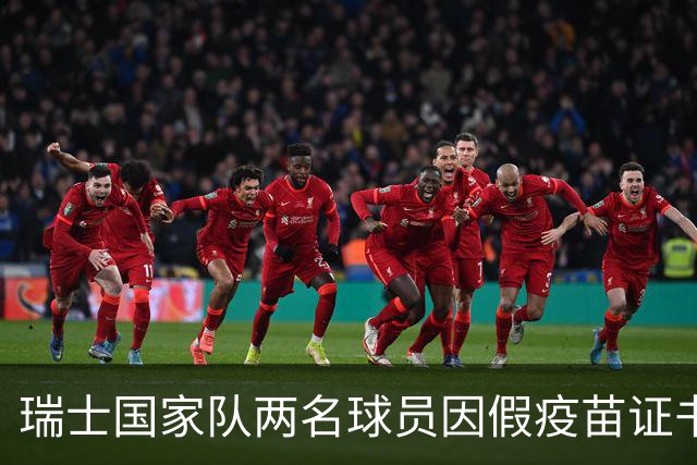 瑞士国家队两名球员因假疫苗证书缺席，恩博洛遭罚金判决